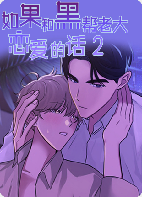 黑帮老大和女杀手漫画第二季