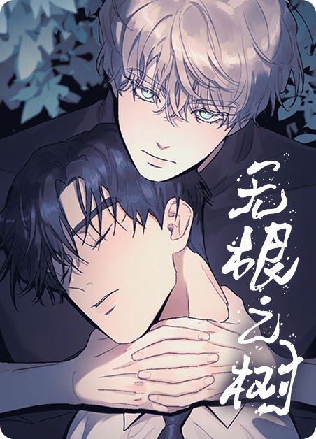 无根之树第二季漫画完整版免费阅读看画涯最新